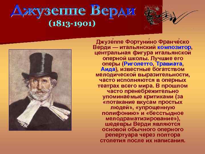 (1813 -1901) Джузе ппе Фортуни но Франче ско Ве рди — итальянский композитор, центральная