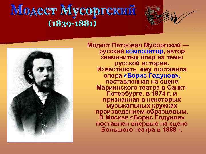 (1839 -1881) Моде ст Петро вич Му соргский — русский композитор, автор знаменитых опер