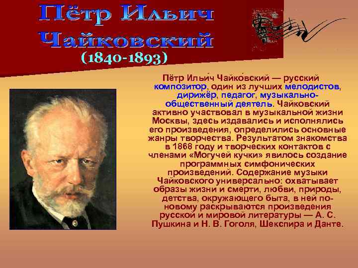 (1840 -1893) Пётр Ильи ч Чайко вский — русский композитор, один из лучших мелодистов,