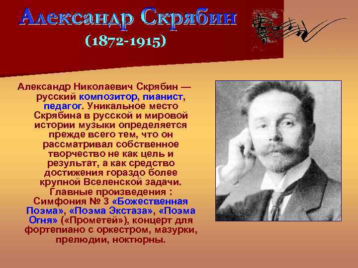 (1872 -1915) Александр Николаевич Скрябин — русский композитор, пианист, педагог. Уникальное место Скрябина в