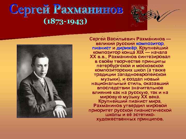 (1873 -1943) Серге й Васи льевич Рахма нинов — великий русский композитор, пианист и