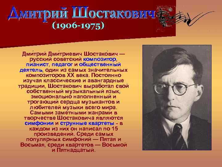 (1906 -1975) Дми трий Дми триевич Шостако вич — русский советский композитор, пианист, педагог