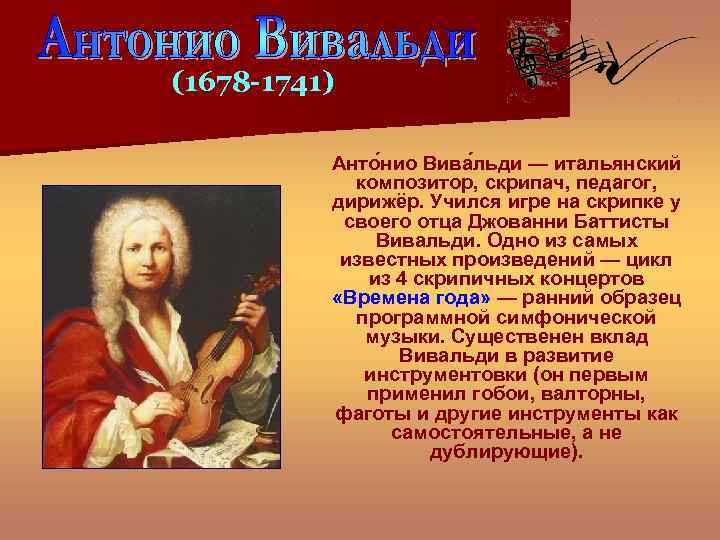 (1678 -1741) Анто нио Вива льди — итальянский композитор, скрипач, педагог, дирижёр. Учился игре