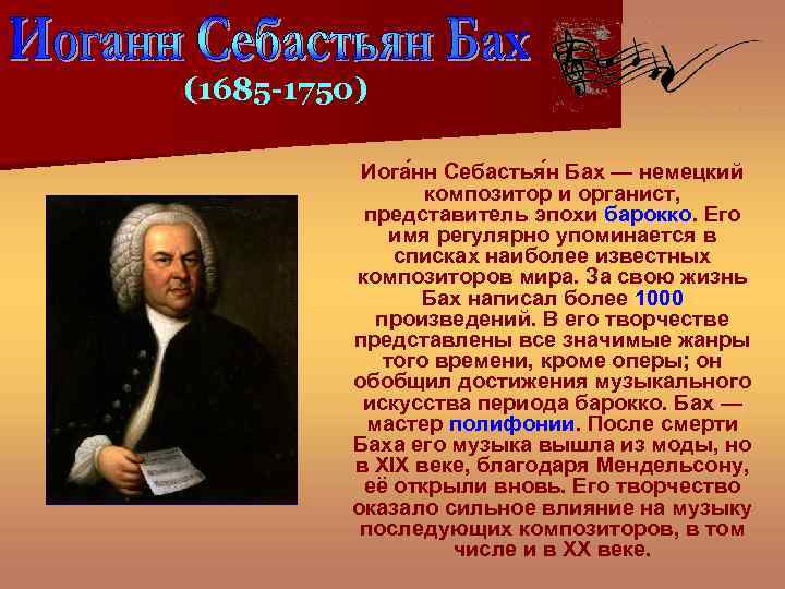(1685 -1750) Иога нн Себастья н Бах — немецкий композитор и органист, представитель эпохи