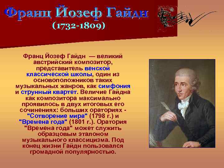 (1732 -1809) Франц Йозеф Гайдн — великий австрийский композитор, представитель венской классической школы, один
