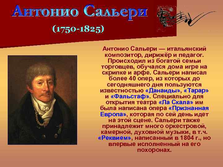 (1750 -1825) Антонио Сальери — итальянский композитор, дирижёр и педагог. Происходил из богатой семьи