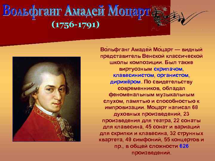 (1756 -1791) Во льфганг Амаде й Мо царт — видный представитель Венской классической школы