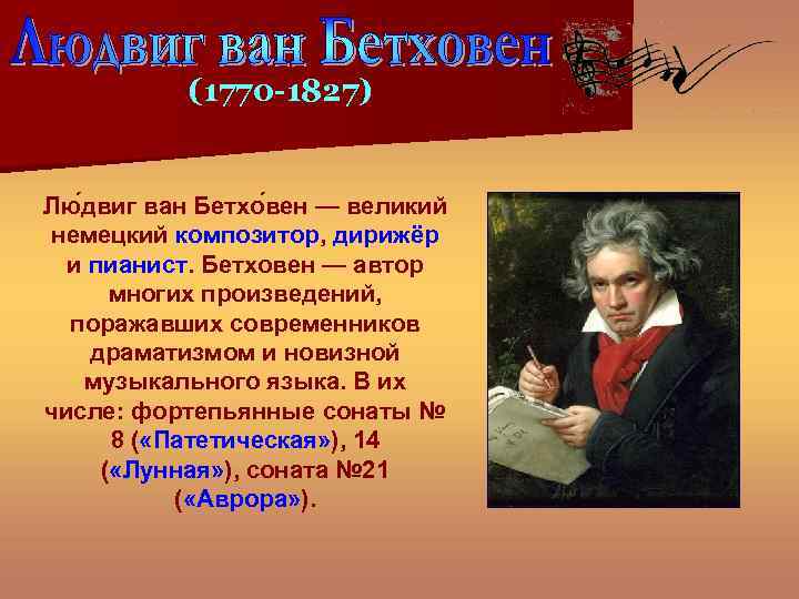 (1770 -1827) Лю двиг ван Бетхо вен — великий немецкий композитор, дирижёр и пианист.