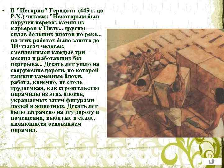  • В "Истории" Геродота (445 г. до Р. Х. ) читаем: "Некоторым был