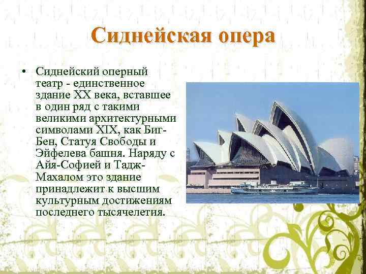 Сиднейская опера • Сиднейский оперный театр - единственное здание XX века, вставшее в один