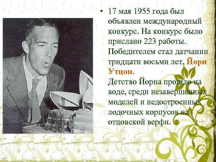  • 17 мая 1955 года был объявлен международный конкурс. На конкурс было прислано