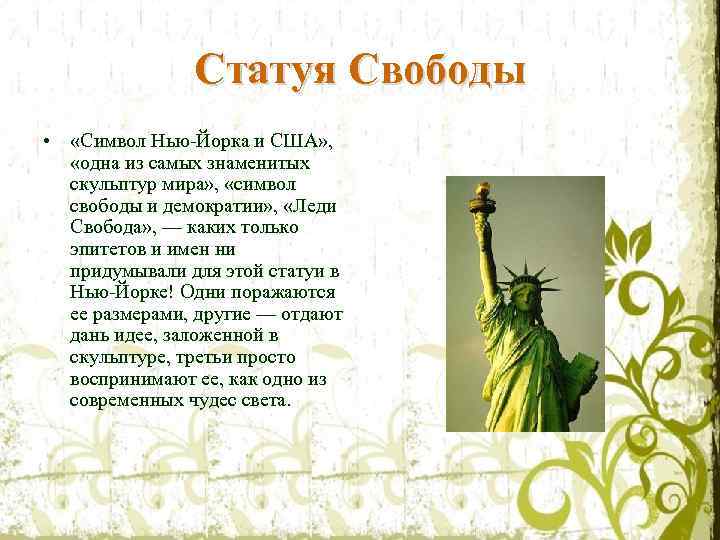 Статуя Свободы • «Символ Нью-Йорка и США» , «одна из самых знаменитых скульптур мира»