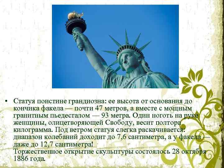  • Статуя поистине грандиозна: ее высота от основания до кончика факела — почти