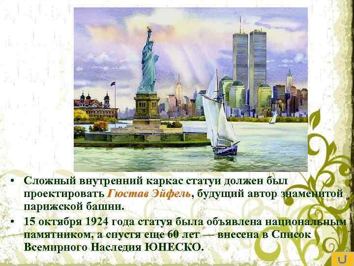  • Сложный внутренний каркас статуи должен был проектировать Гюстав Эйфель, будущий автор знаменитой