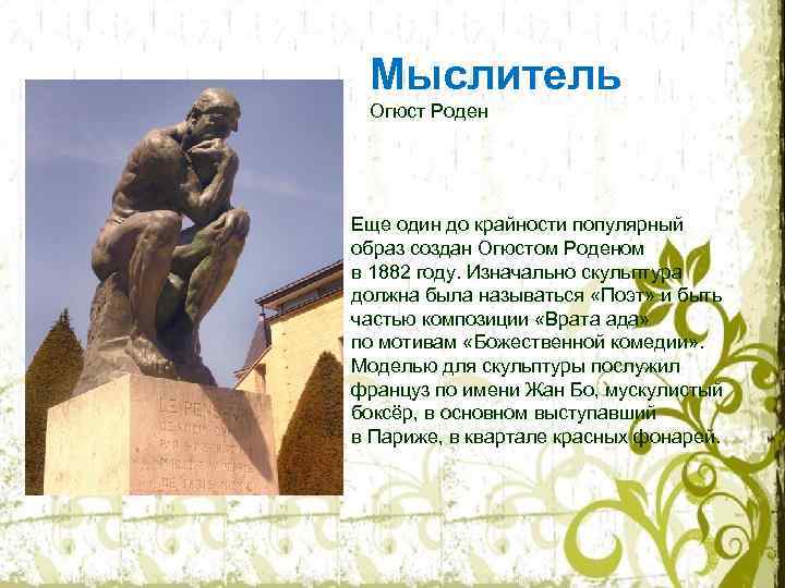 Мыслитель Огюст Роден Еще один до крайности популярный образ создан Огюстом Роденом в 1882