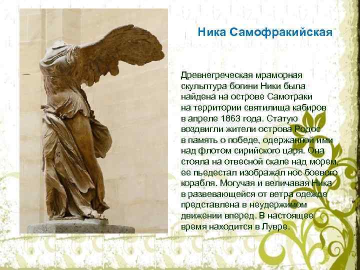 Ника Самофракийская Древнегреческая мраморная скульптура богини Ники была найдена на острове Самотраки на территории