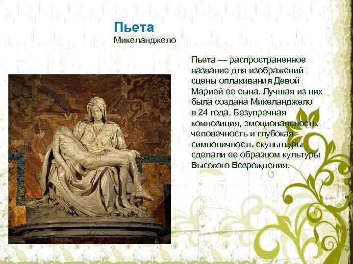 Пьета Микеланджело Пьета — распространенное название для изображений сцены оплакивания Девой Марией ее сына.
