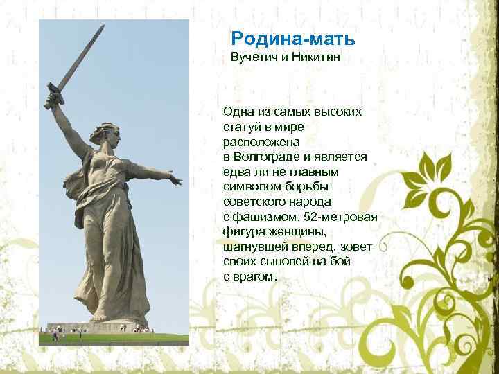 Родина-мать Вучетич и Никитин Одна из самых высоких статуй в мире расположена в Волгограде