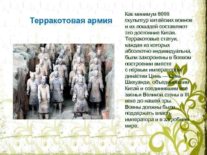 Терракотовая армия Как минимум 8099 скульптур китайских воинов и их лошадей составляют это достояние