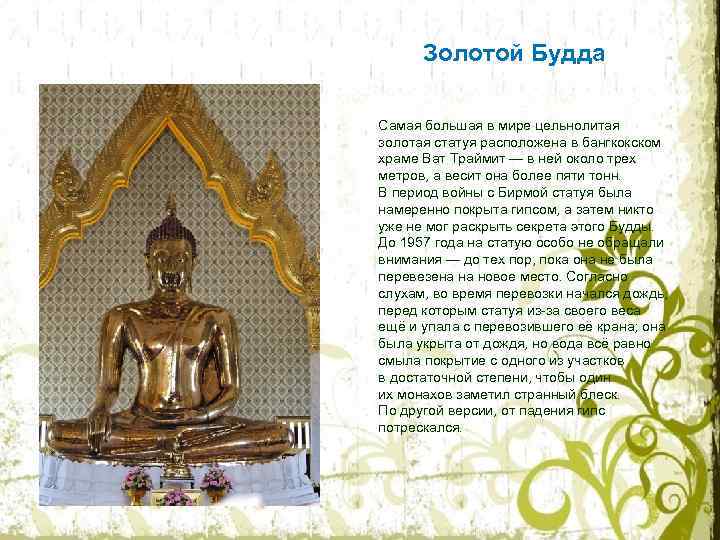 Золотой Будда Самая большая в мире цельнолитая золотая статуя расположена в бангкокском храме Ват