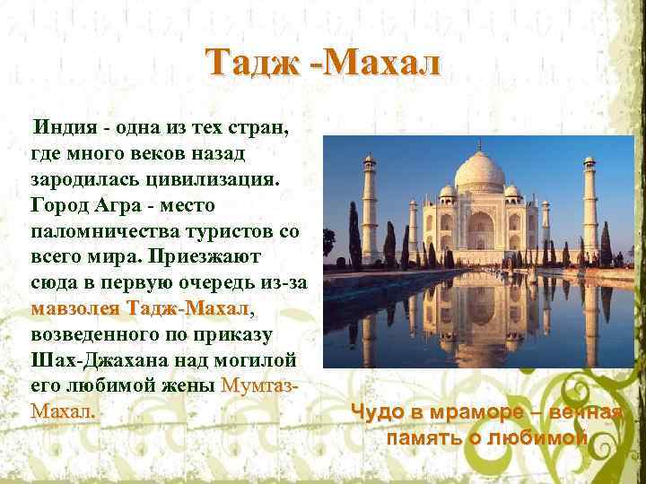 Тадж -Махал Индия - одна из тех стран, где много веков назад зародилась цивилизация.