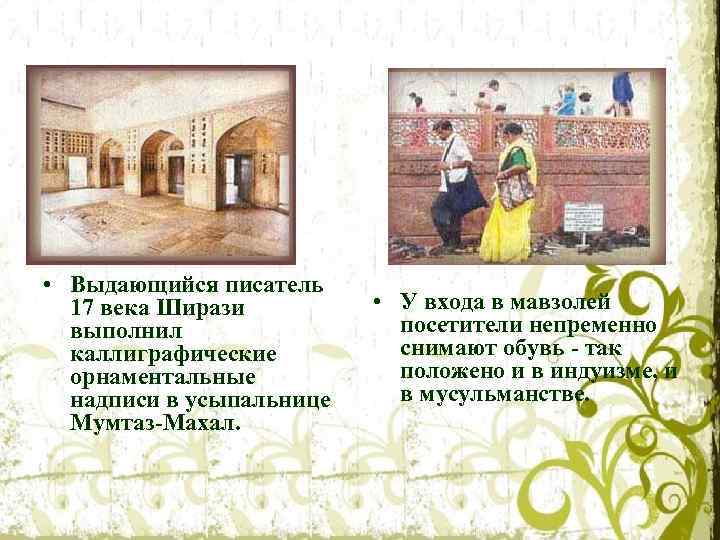  • Выдающийся писатель 17 века Ширази выполнил каллиграфические орнаментальные надписи в усыпальнице Мумтаз-Махал.