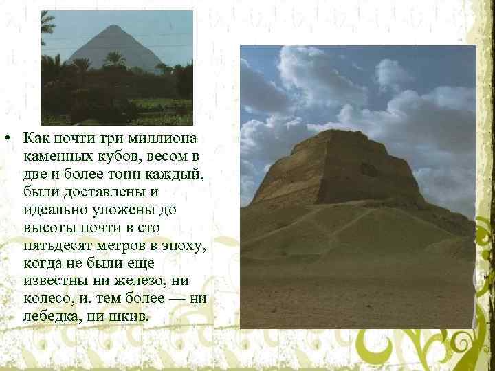  • Как почти три миллиона каменных кубов, весом в две и более тонн