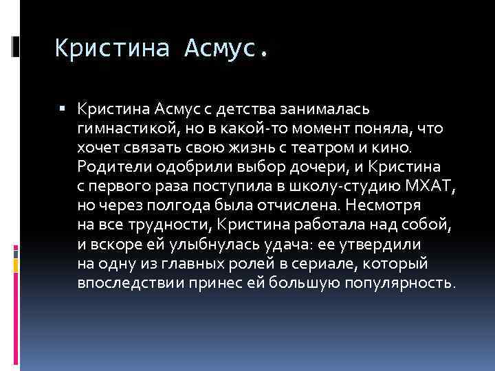 Кристина Асмус. Кристина Асмус с детства занималась гимнастикой, но в какой-то момент поняла, что