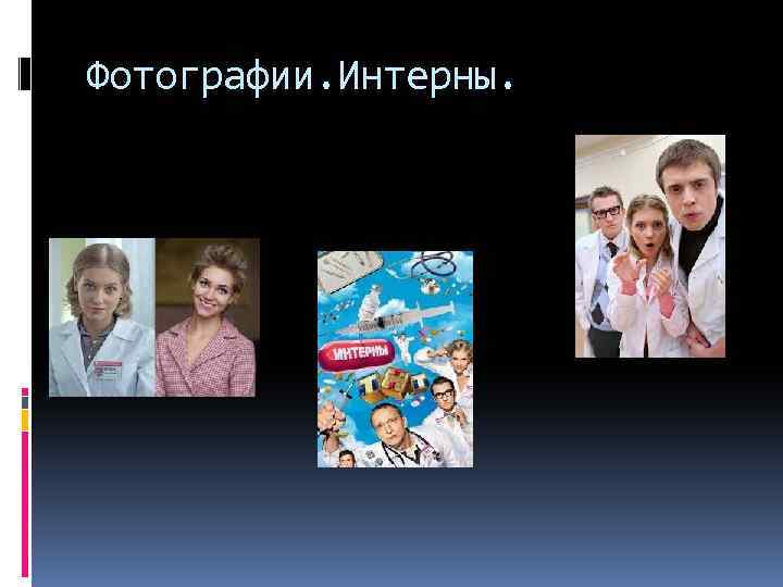 Фотографии. Интерны. 