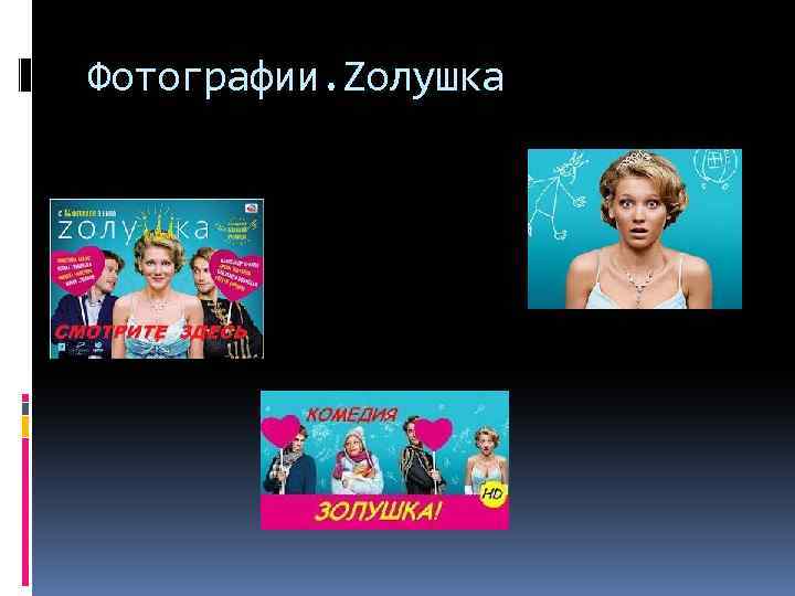 Фотографии. Zолушка 