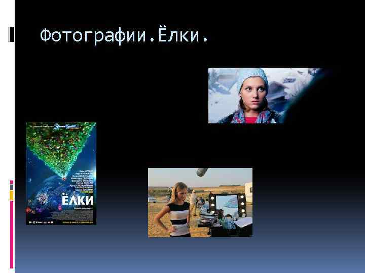 Фотографии. Ёлки. 