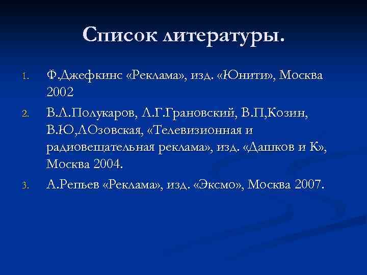 Список литературы. 1. 2. 3. Ф. Джефкинс «Реклама» , изд. «Юнити» , Москва 2002