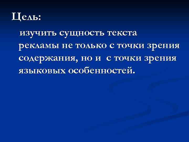 Цель: изучить сущность текста рекламы не только с точки зрения содержания, но и с