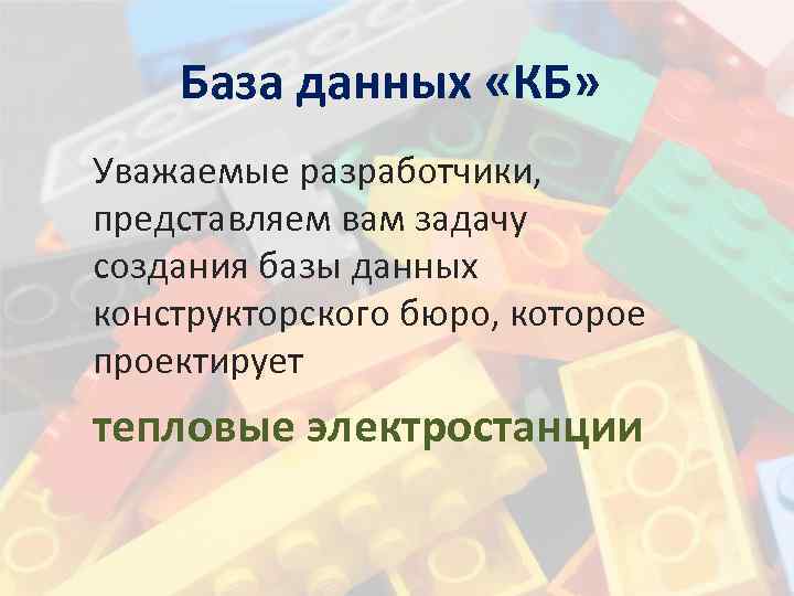 База данных «КБ» Уважаемые разработчики, представляем вам задачу создания базы данных конструкторского бюро, которое