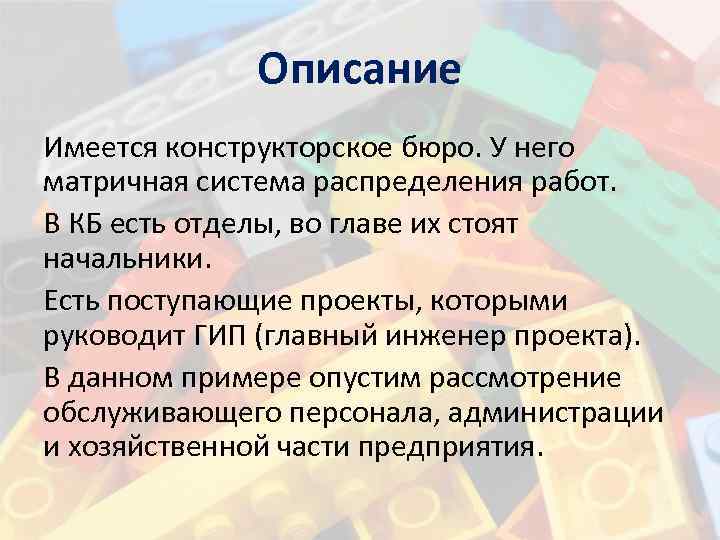 Описание Имеется конструкторское бюро. У него матричная система распределения работ. В КБ есть отделы,