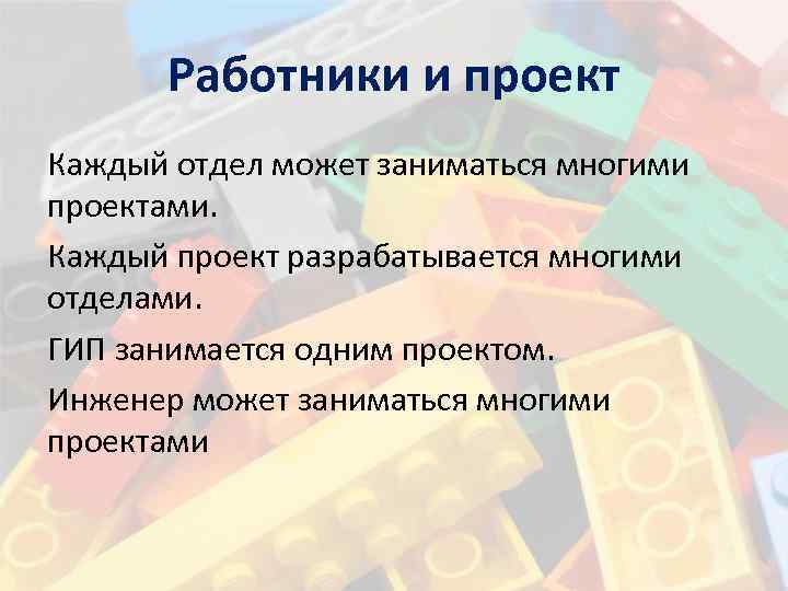 Работники и проект Каждый отдел может заниматься многими проектами. Каждый проект разрабатывается многими отделами.