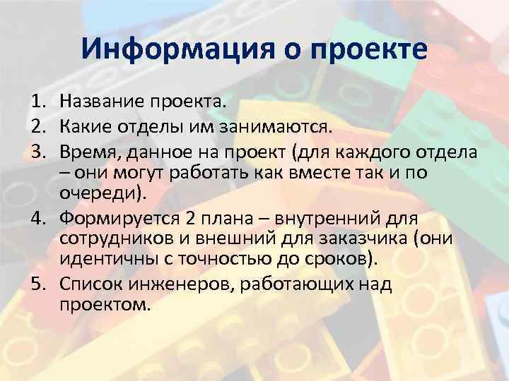 Информация о проекте 1. Название проекта. 2. Какие отделы им занимаются. 3. Время, данное