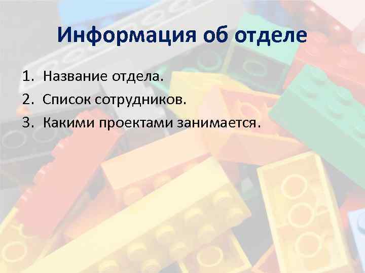 Информация об отделе 1. Название отдела. 2. Список сотрудников. 3. Какими проектами занимается. 