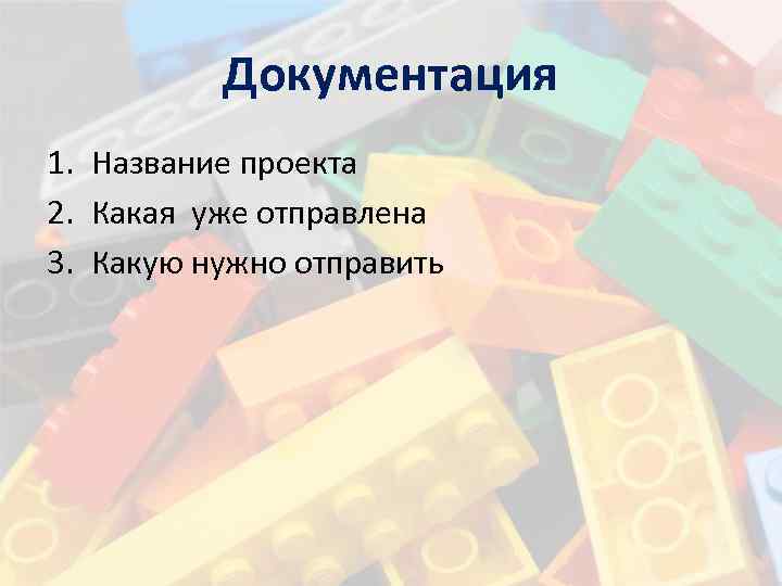 Документация 1. Название проекта 2. Какая уже отправлена 3. Какую нужно отправить 