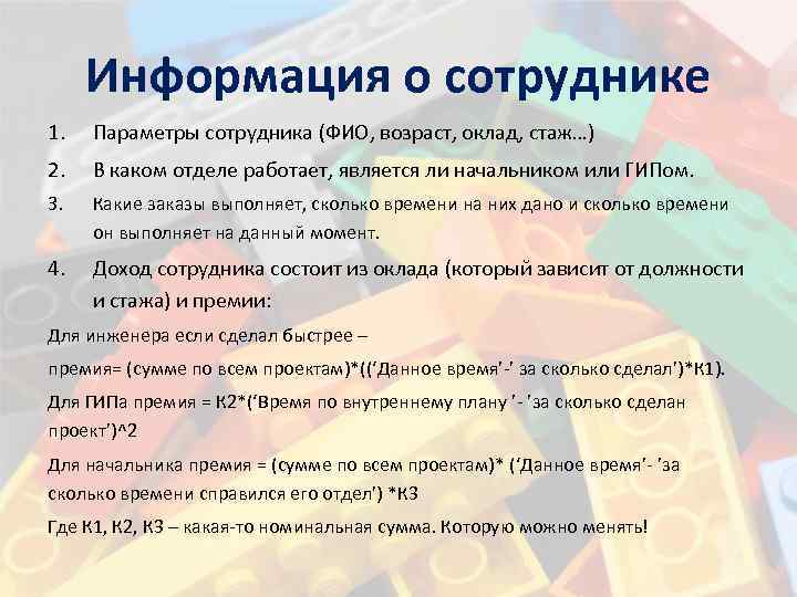 Информация о сотруднике 1. Параметры сотрудника (ФИО, возраст, оклад, стаж…) 2. В каком отделе