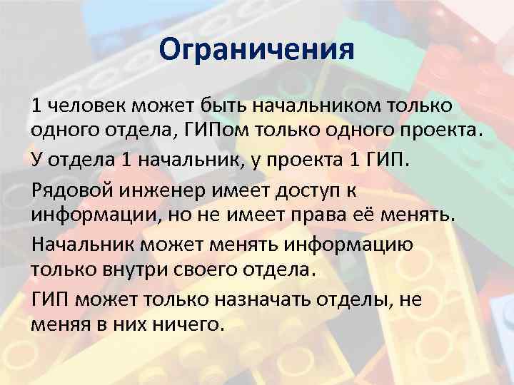 Ограничения 1 человек может быть начальником только одного отдела, ГИПом только одного проекта. У