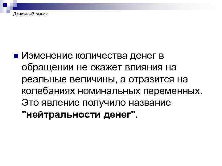 Денежный рынок n Изменение количества денег в обращении не окажет влияния на реальные величины,