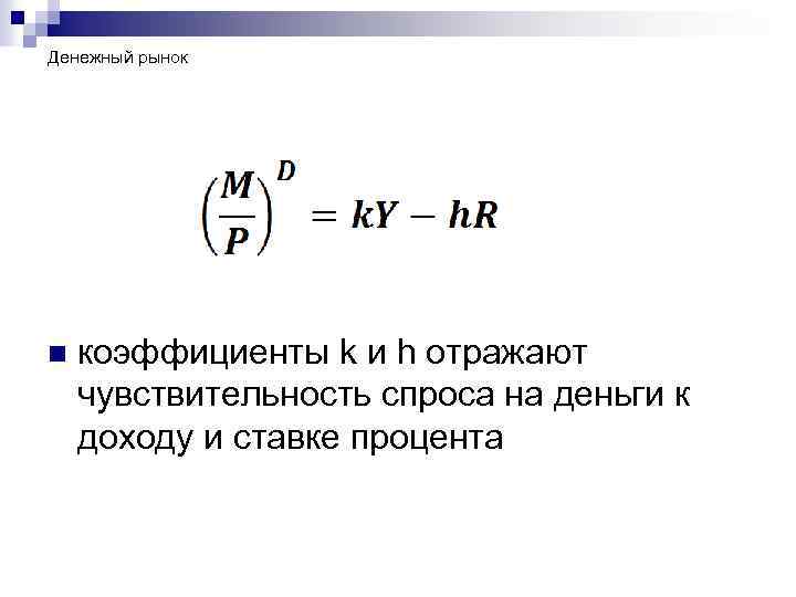 Денежный рынок n коэффициенты k и h отражают чувствительность спроса на деньги к доходу