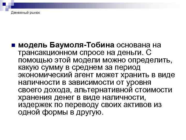 Денежный рынок n модель Баумоля-Тобина основана на трансакционном спросе на деньги. С помощью этой