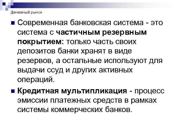 Денежный рынок Современная банковская система - это система с частичным резервным покрытием: только часть