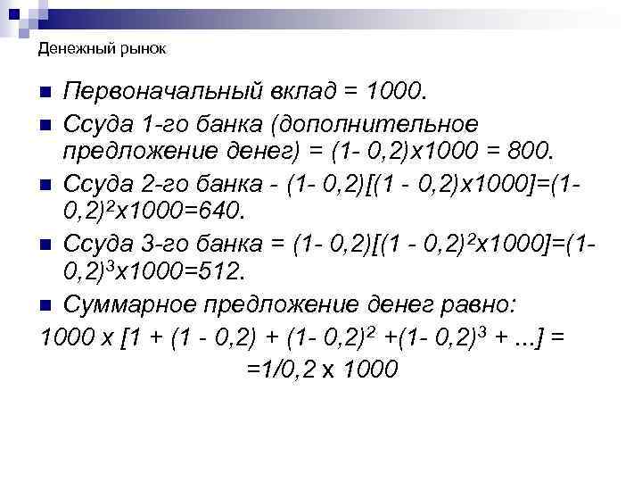 Денежный рынок Первоначальный вклад = 1000. n Ссуда 1 -го банка (дополнительное предложение денег)