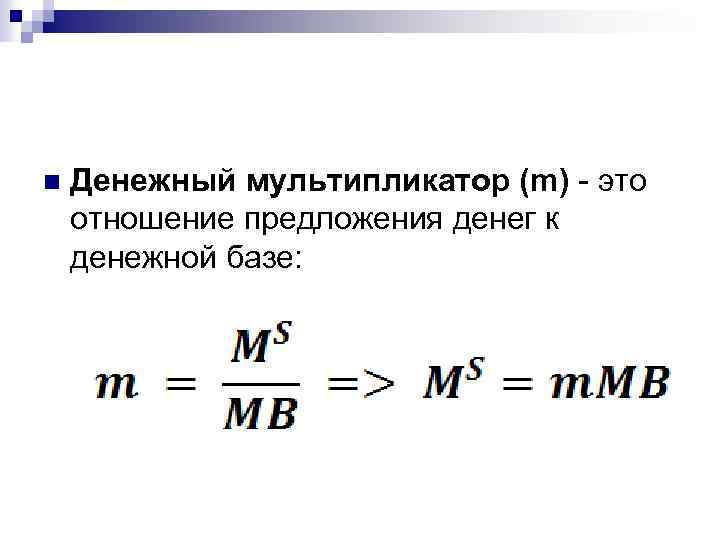 Денежный мультипликатор. Мультипликатор денежной массы рассчитывается по формуле. Мультипликатор денежной массы формула. Величина денежного мультипликатора формула. Денежная масса формула через мультипликатор.