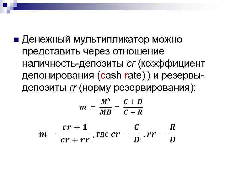 Денежный мультипликатор мультипликатор денежной базы