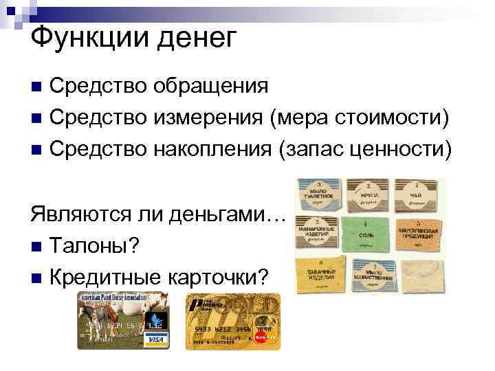 Средство обращения что это. Средство обращения денег. Средство накопления денег это. Функции денег мера стоимости.