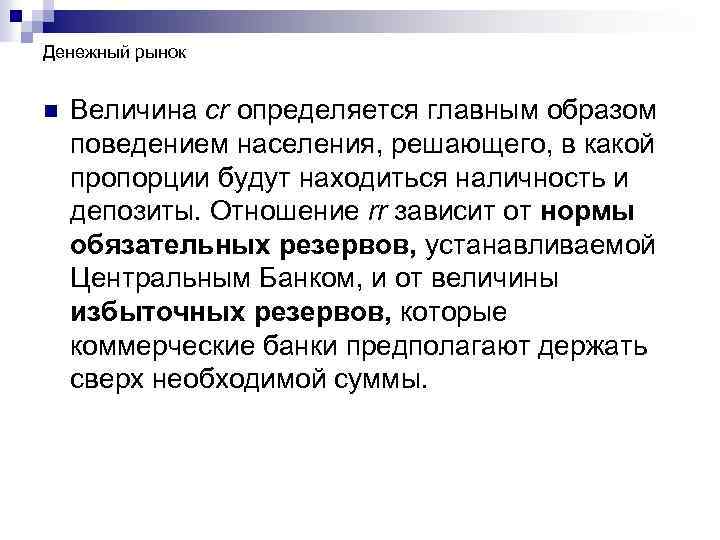 Денежный рынок n Величина сr определяется главным образом поведением населения, решающего, в какой пропорции